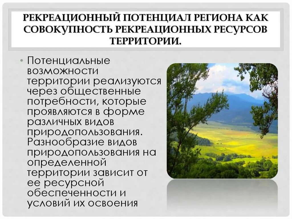 Объекты природного потенциала. Рекреационный потенциал. Рекреационный потенциал региона. Природные рекреационные ресурсы. Рекреационный потенциал территории.