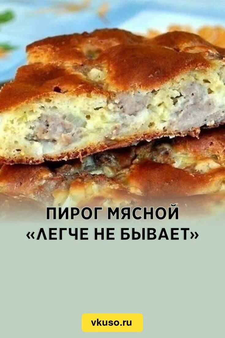 От запаха горячего мясного пирога во мне. Пирожки с мясом. пирог для мясного пирога на кефире. мясной пирог на кефире в духовке.