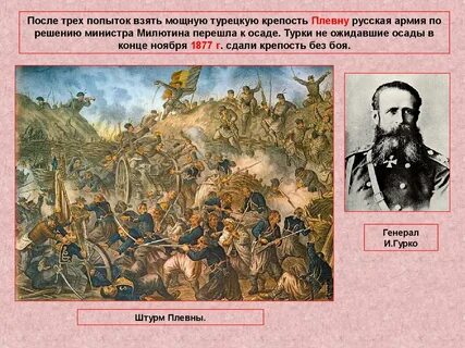 Укажите личность которая связана с осадой плевны