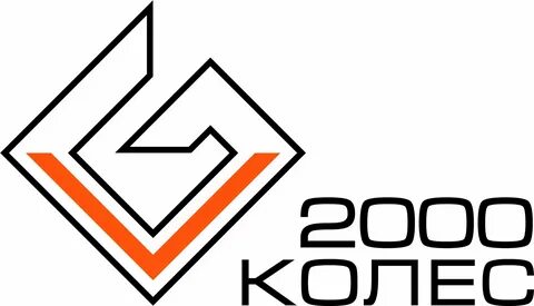 2000 колес