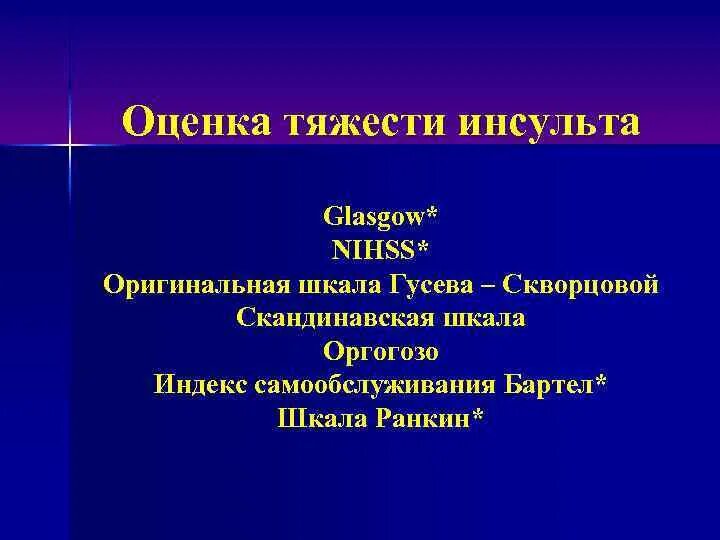 Шкалы оценки тяжести инсульта. Скандинавская шкала инсульта. Показатели тяжести инсульта. Глазго шкала оценки тяжести инсульта и инфаркта. Рэнкина шкала оценки тяжести инсульта.