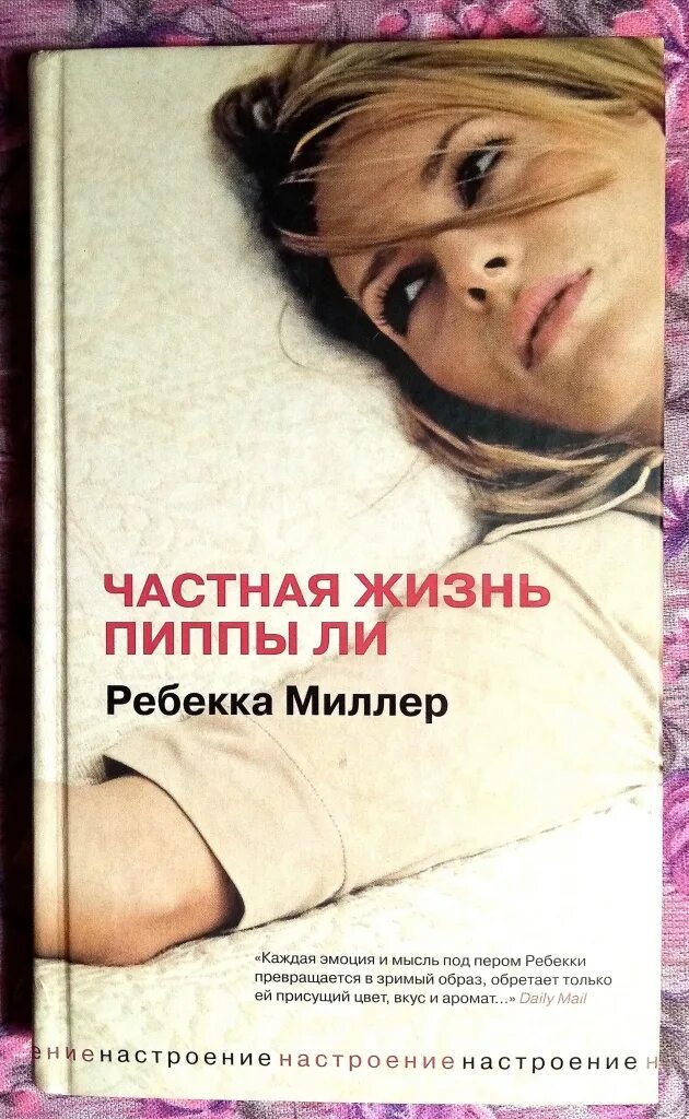 Частные жизнь читать. Миллер ребекка. частная жизнь пиппы ли.. частная жизнь пиппы ли. книга частная жизнь. пиппа ли частная жизнь книга.