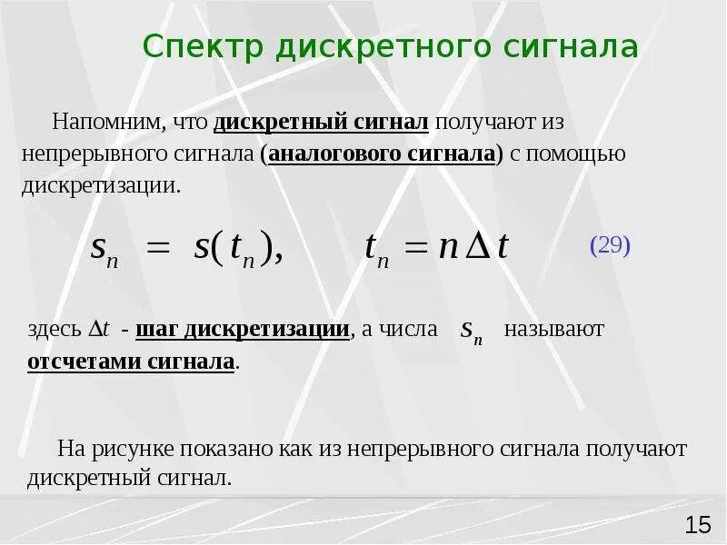 Диапазон дискретного сигнала. Дискретный сигнал формула. спектр дискретного сигнала. спектр аналогового сигнала и дискретного сигнала. спектры дискретных сигналов.