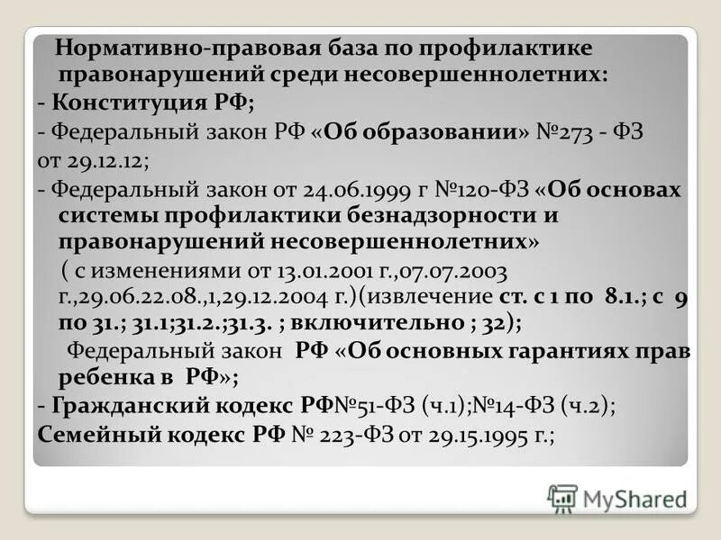 Закон о безнадзорности и правонарушений несовершеннолетних. Нормативно правовая база по профилактике беспризорности. ФЗ 120. Основа системы профилактики преступности. Профилактика безнадзорности закон.