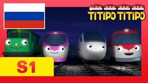 Паровозик титипо
