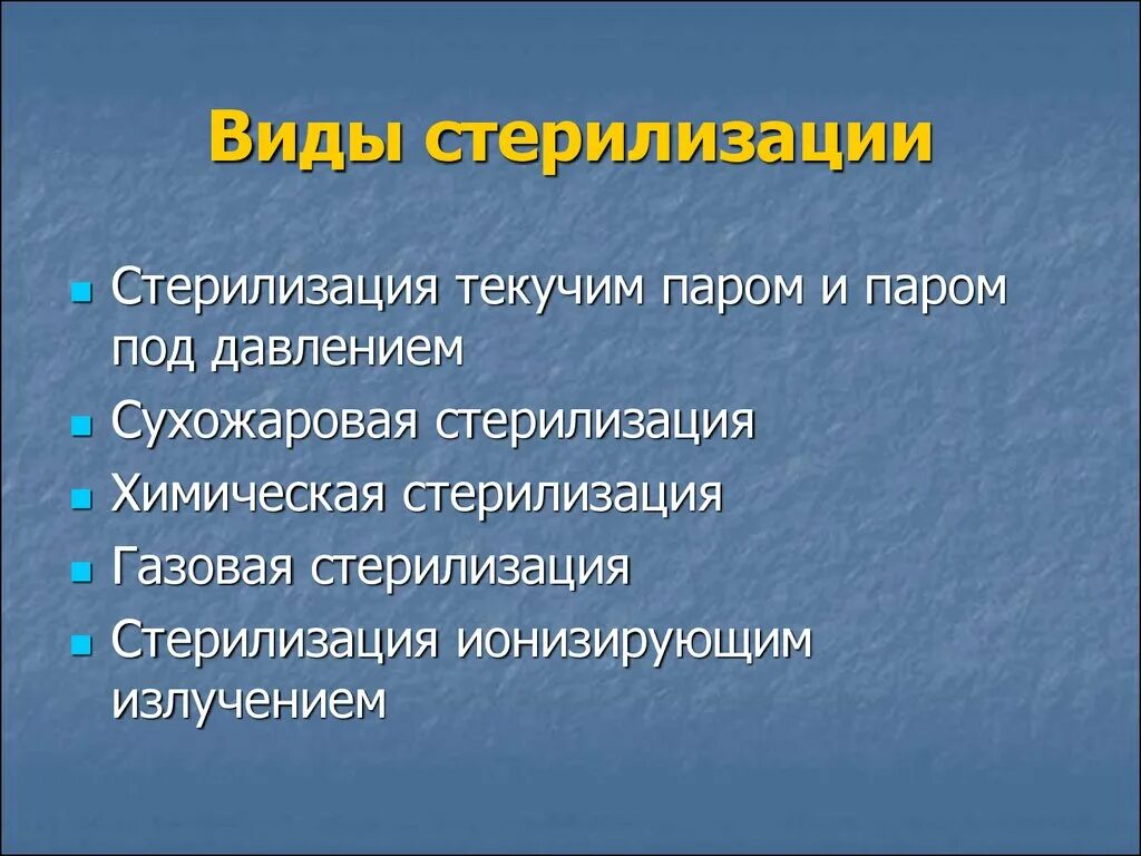 3 способа стерилизации. Стерилизация виды стерилизации. стерилизация понятие методы. метод стерилизации в медицине.