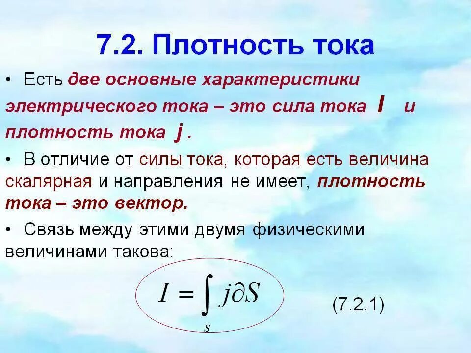 2 единица измерения плотности. Формула для расчета плотности тока. объемная плотность тока. как обозначается плотность тока. сила тока и плотность тока.
