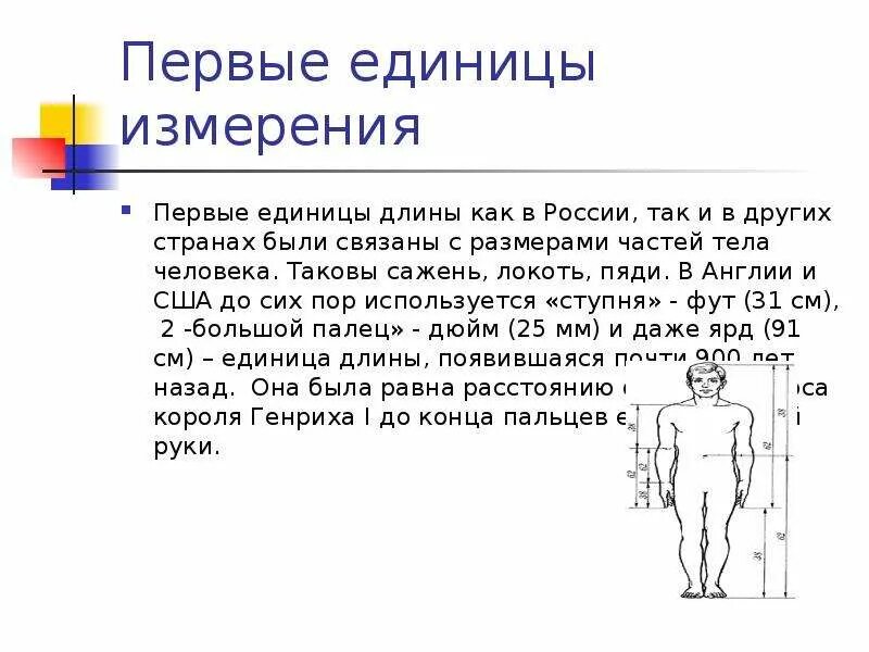 Мера человек 5. Единицы измерения в разных странах. Меры длины в других странах. Единицы длины в разных странах. Первые единицы длины.