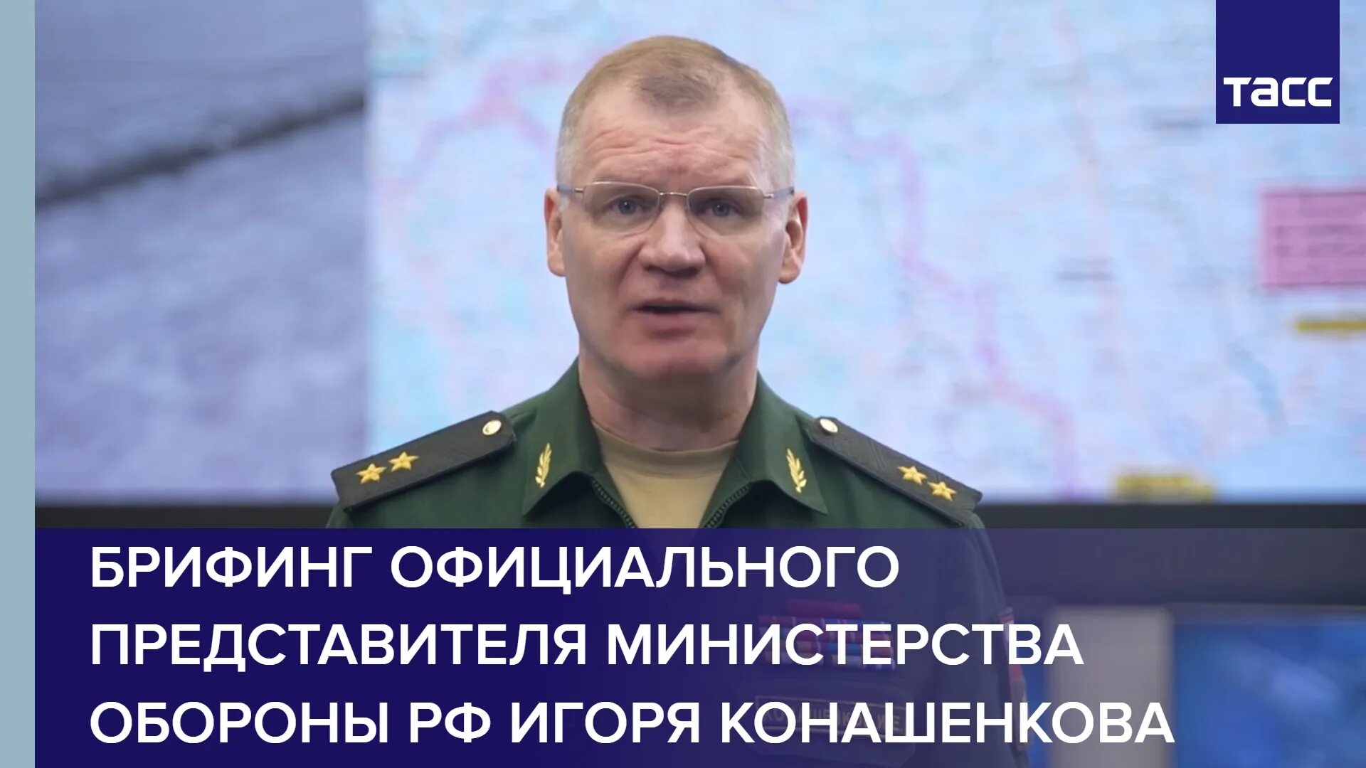 Конашенков 4 апреля 2025. Брифинг игоря конашенкова 28.05.23. конашенков военный.