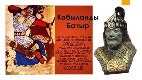 Кобыланды болат