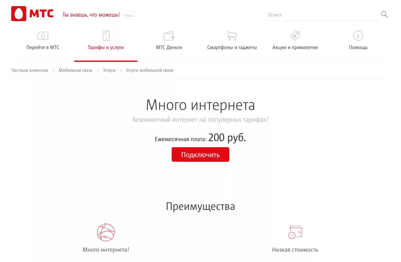 Мтс 200 рублей. Много интернета МТС. МТС тариф много интернета. МТС интернет. Подключить услугу много интернета МТС.
