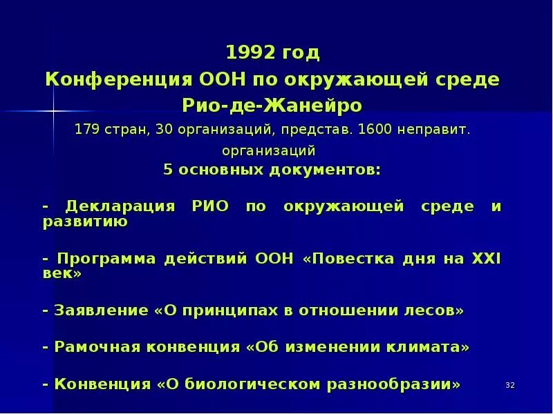 ООН 1992. Конференция ООН по окружающей среде и развитию Рио-де-Жанейро 1992 г. Декларация конференции ООН по окружающей среде и развитию 1992 года.