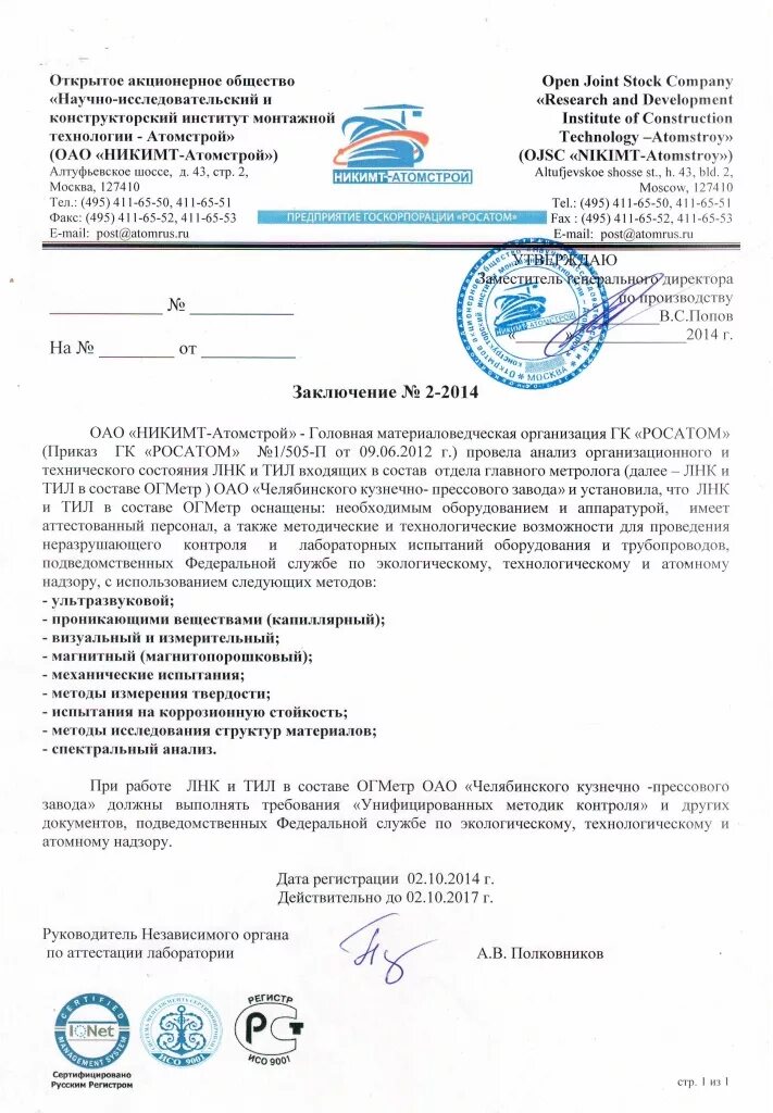 Заключение акт пример. Свидетельство лаборатории неразрушающего контроля. заключение по неразрушающему контролю. заключение лаборатории. заключение по ультразвуковому контролю.