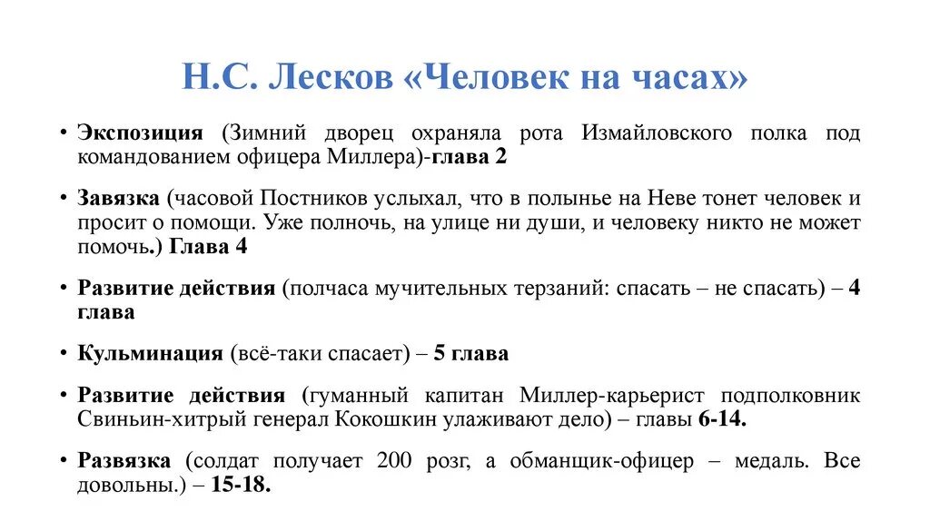 Вопросы после произведения. Рассказ человек на часах. Н С Лесков человек на часах. Анализ произведения человек на часах. Рассказ Лескова человек на часах.