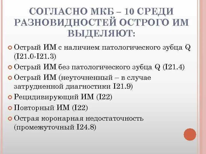 Q 21.1 диагноз. I21.1код по мкб 10. I21 мкб 10 код. Код мкб 10 i64. Код по мкб-10 i10 - i15.