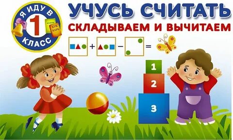 Как ей считать