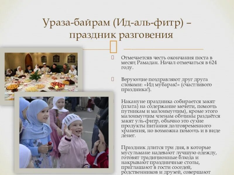 Поздравления на ураза байрам на русском языке. С праздником Ураза байрам ИД Аль Фитр. С праздником мусульман Ураза байрам. Праздник разговения (ИД Аль-Фитр) — 21 апреля. Ураза байрам, праздник разговения.