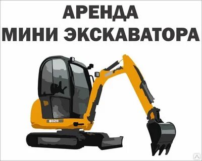 Услуги мини экскаватора