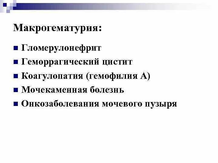 Геморрагический цистит код мкб 10 у взрослых. Острый геморрагический цистит мкб. Код мкб острый геморрагический цистит. Геморрагический цистит мкб 10.