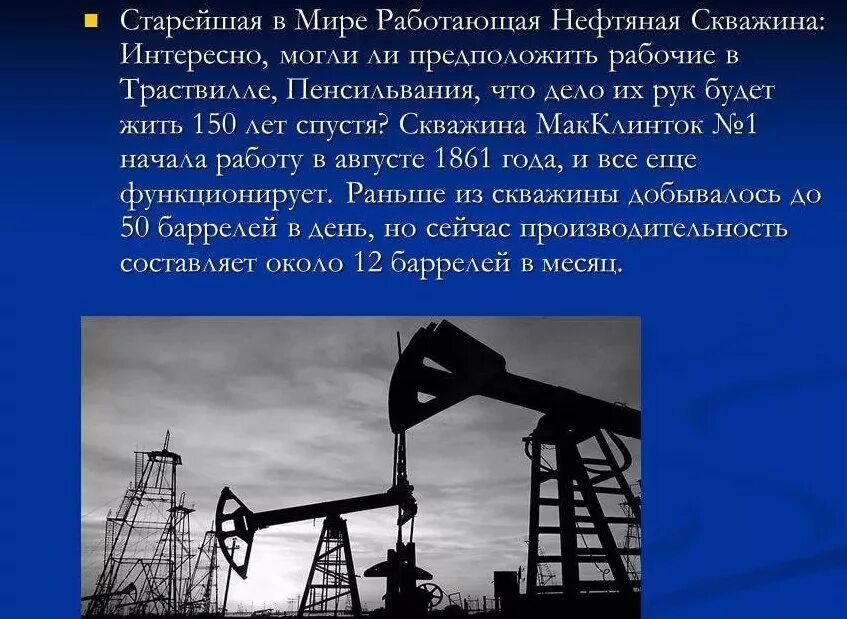 Все о нефти. Интересная информация о нефти. Самые интересные про нефть. Факты о нефти. Интересные факты о нефте.