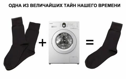Жив ли носок