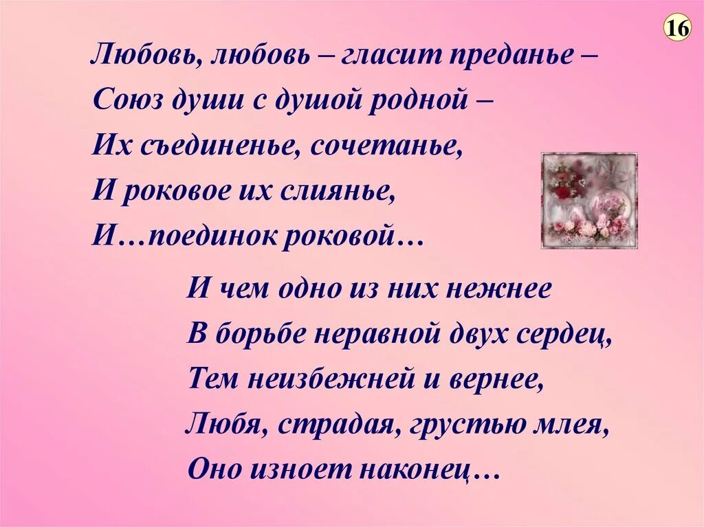 Тютчев роковые. Любовь любовь гласит преданье Союз. Любовь любовь гласит преданье Тютчев. Тютчев любовь гласит предание. Любовь любовь гласит преданье Союз души с душой родной.