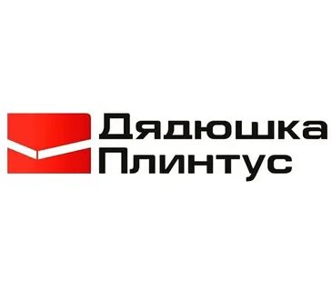 Дядюшка плинтус интернет магазин