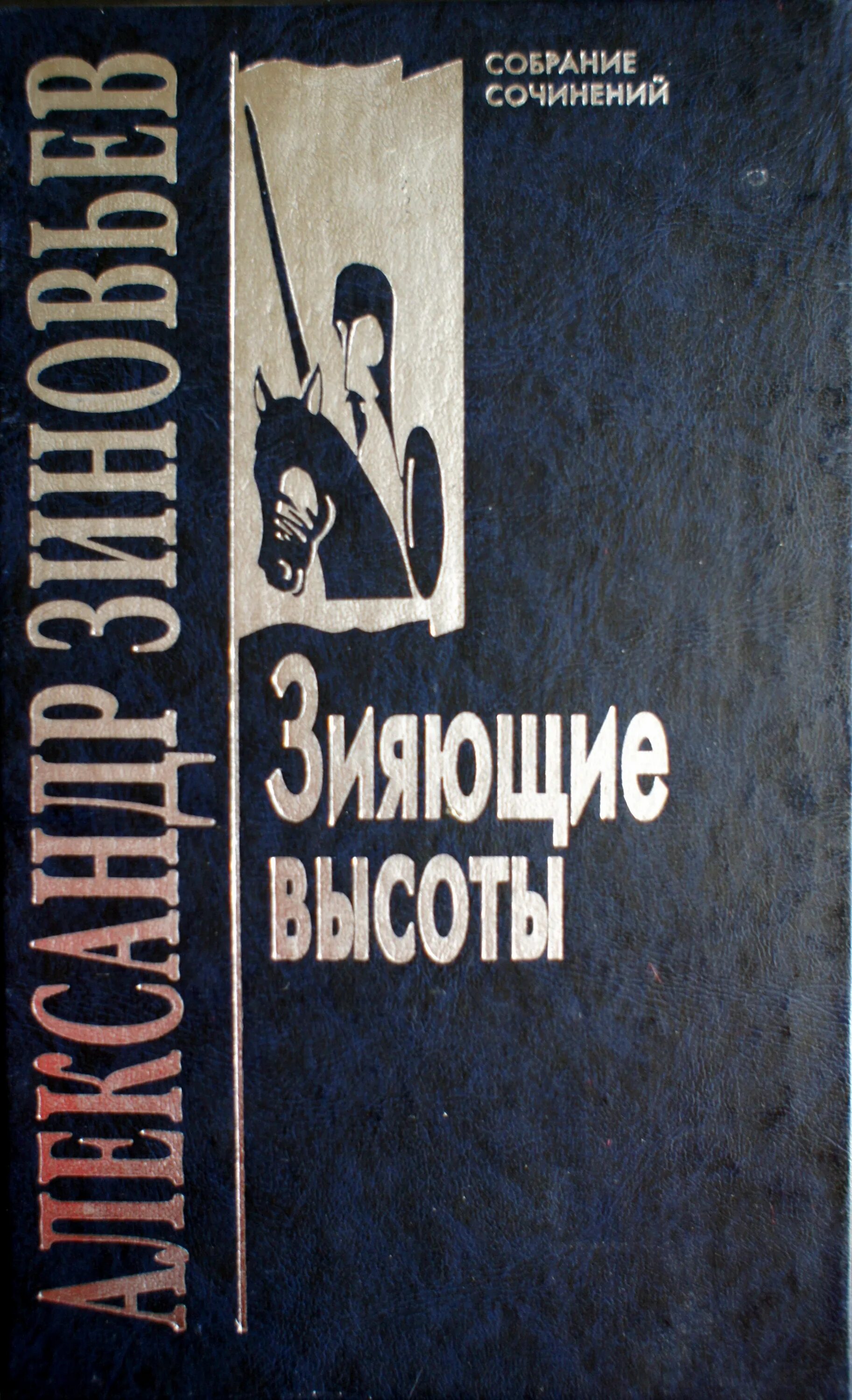 Светлое будущее книга. Зияющие высоты книга. («зияющие высоты» зиновьева. Зияющие высоты книга. "зияющие высоты".