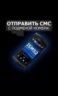 Смс с подменой номера отправителя