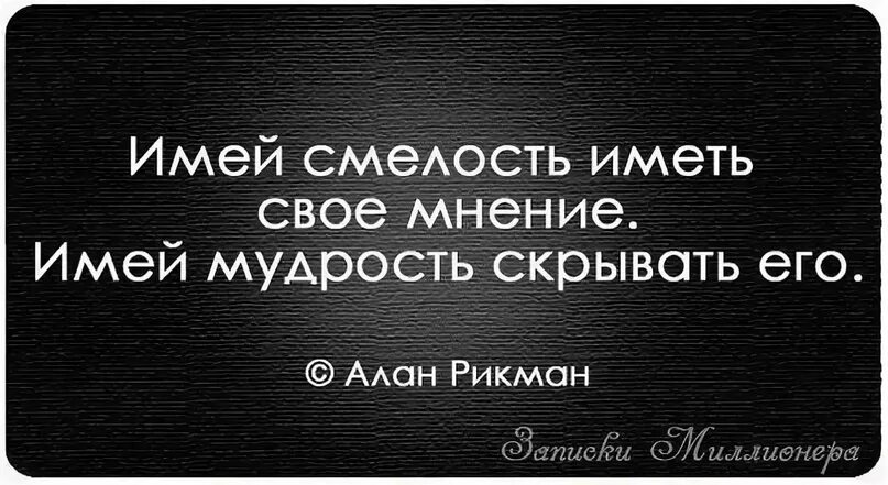 Смелость высказывания. Цитаты про храбрость. Цитаты про смелость. Цитаты про свое мнение. Цитаты про мнение.