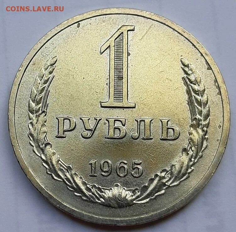 1 Рубль 1964. 1т рублей. 1 Рубль 1964 года цена. 191756т на рубли.