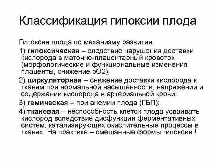 Экстренная гипоксия. Внутриутробная гипоксия плода классификация. Гипоксия классификация гипоксий. Гипоксия плода по механизму развития. Острая гипоксия плода симптомы.