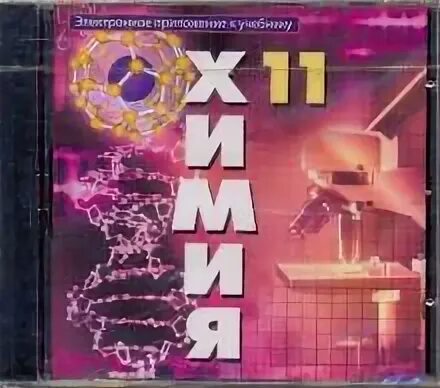 Электронный учебник по химии рудзитис