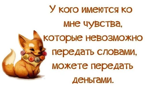 У кого имеются чувства которые невозможно передать словами. Если у вас имеются ко мне чувства которые невозможно передать словами. У кого имеются ко мне чувства цитата. Если у вас ко мне есть чувства, которые не передать словами. . . Юмор. Нельзя передать словами