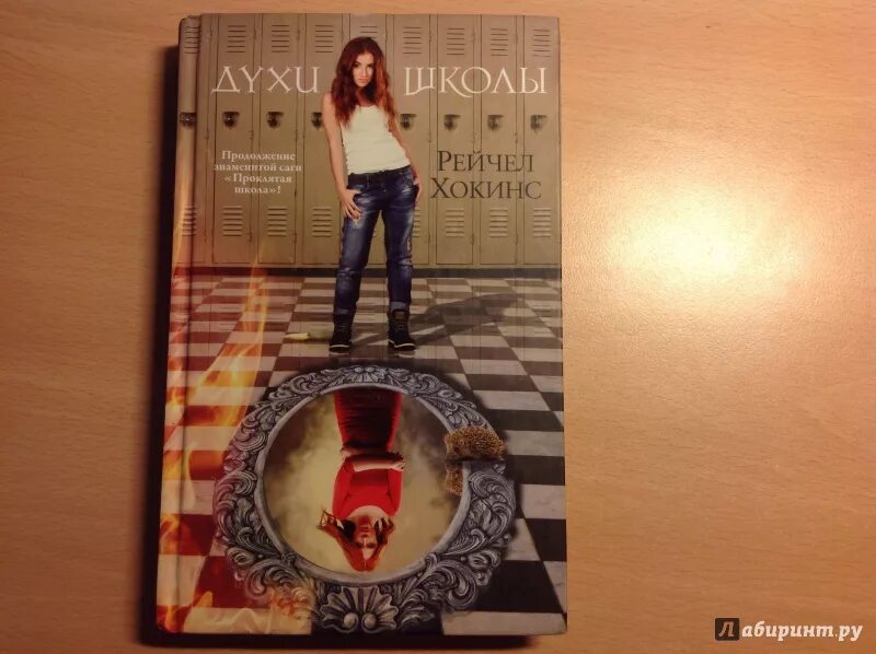 Проклятая школа рейчел хокинс. Проклятая школа книга. Проклятая школа картинки. Демоническое стекло рейчел хокинс. Проклятая школа рейчел хокинс.