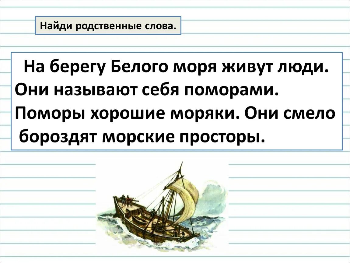 Родственные слова море морской. Однокоренные родственные слова 2 класс. Предложение со словом "Ре. Предложение со словом море.