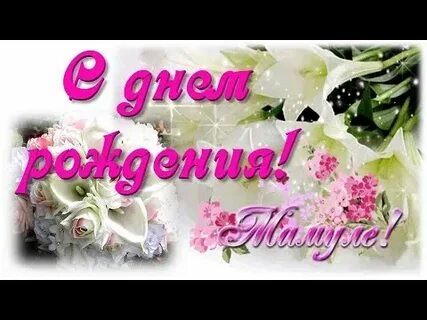 С юбилеем маму подруги