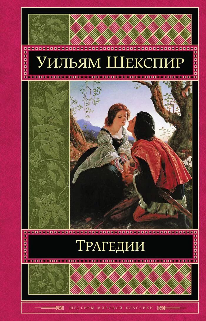 Шекспир издательство азбука. Трагедии. Шекспир трагедии книга. Уильям шекспир трагедии книга. Шекспир трагедии иностранка.