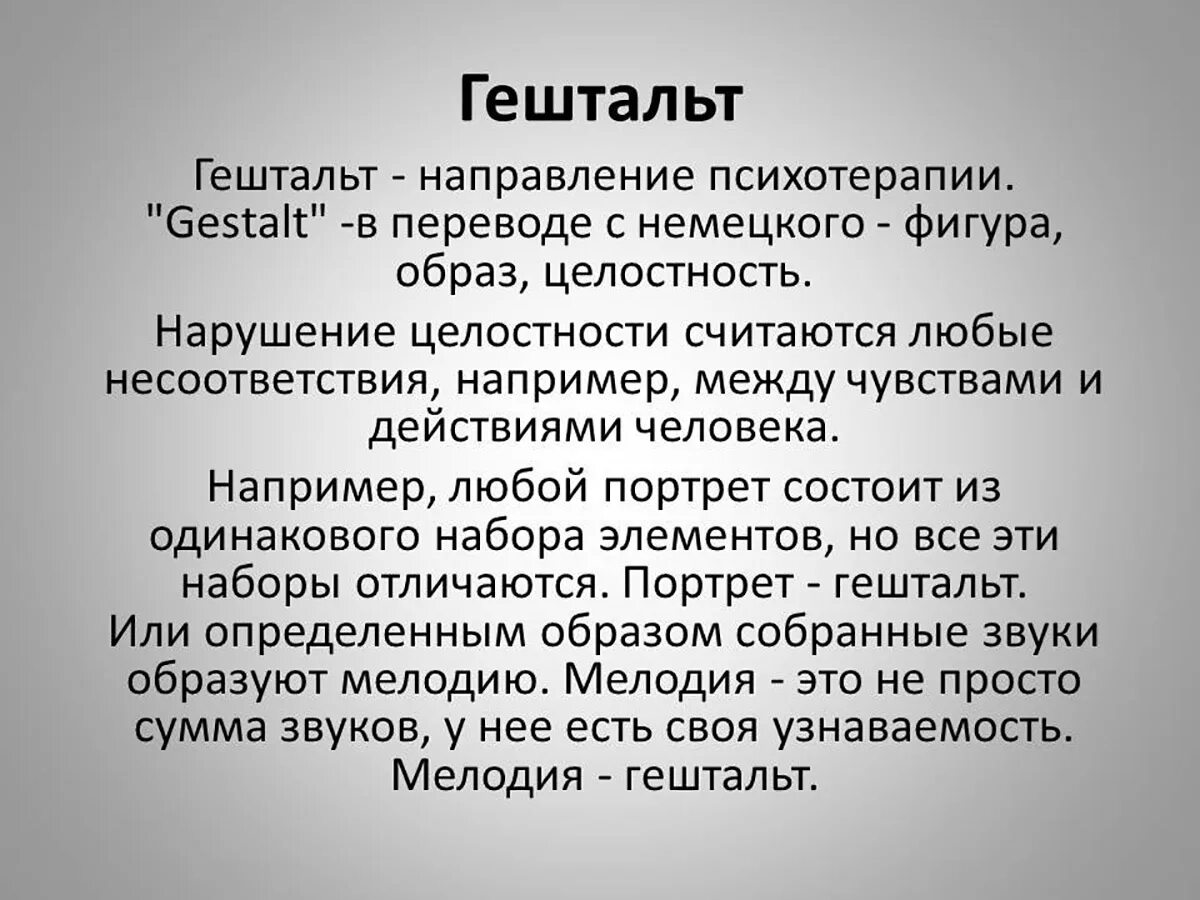 Закроем гештальт что это простыми