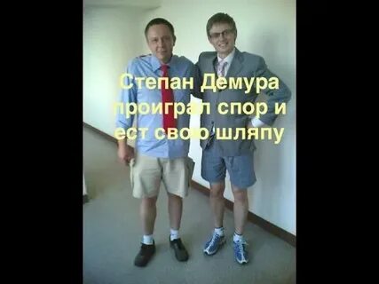 Видео степана демуры
