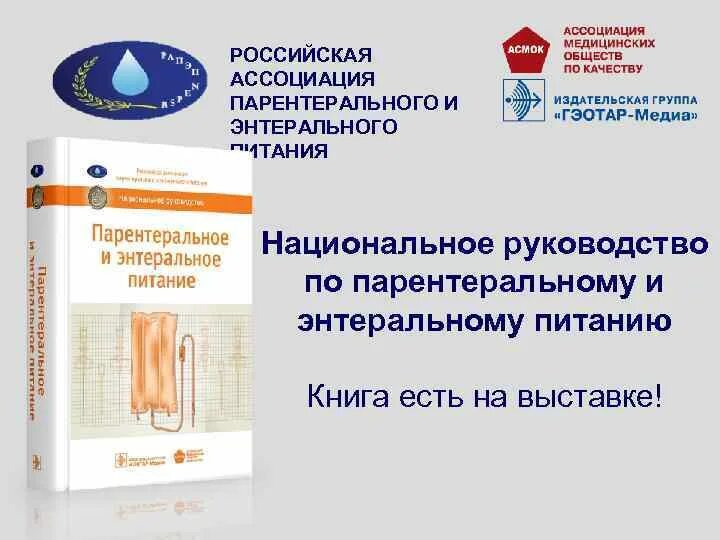 Федеральные национальные рекомендации. Руководство по энтеральному и парентеральному питанию. Энтеральное питание. Национальное руководство по парентеральному и энтеральному питанию. Энтеральное питание и парентеральное питание.