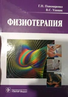 Общая физиотерапия