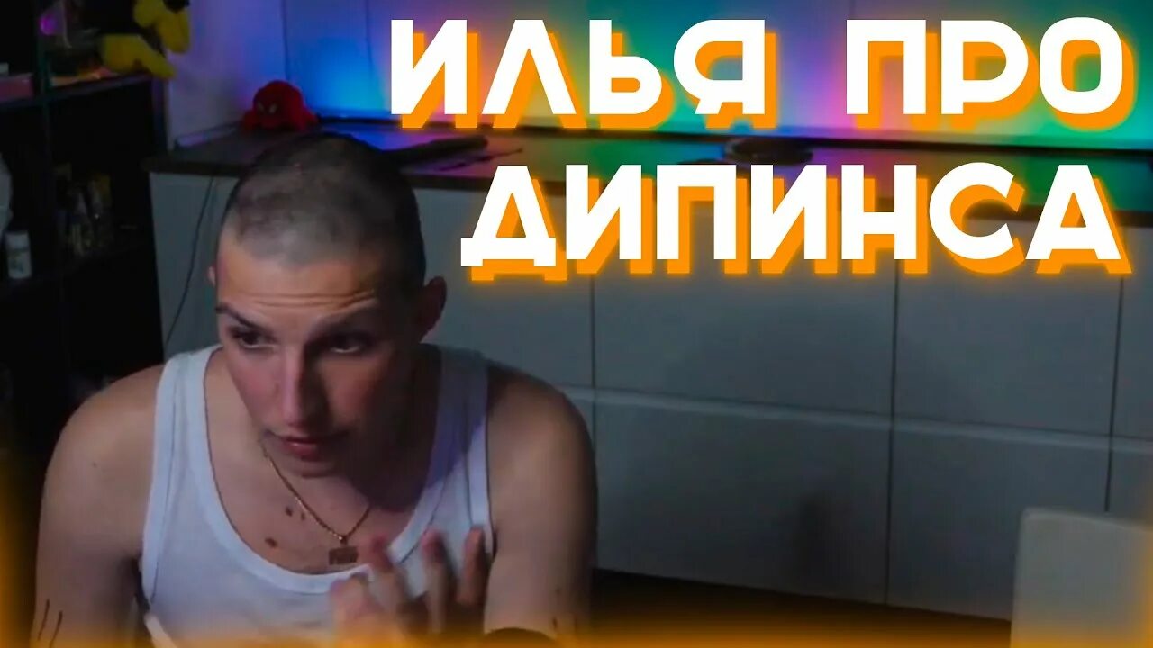 Мазелов стрим. Дипинс мазелов. Мазелов стримит. Ваня бессмертных deepins. Ваня дипинс стрим.