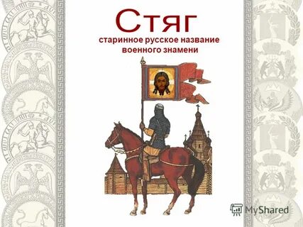 Стяг это