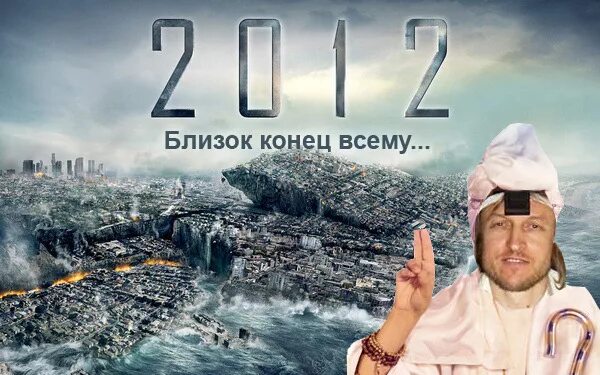 Что случилось в 2012 году. 2012 Год конец света. 12.12.2012 Конец света. Конец света 2012 21 декабря. 21 12 2012 Конец света.