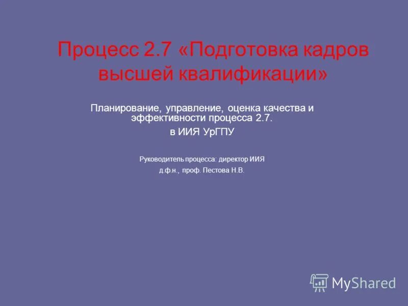 7 подготовка. Подготовка кадров высшей квалификации.