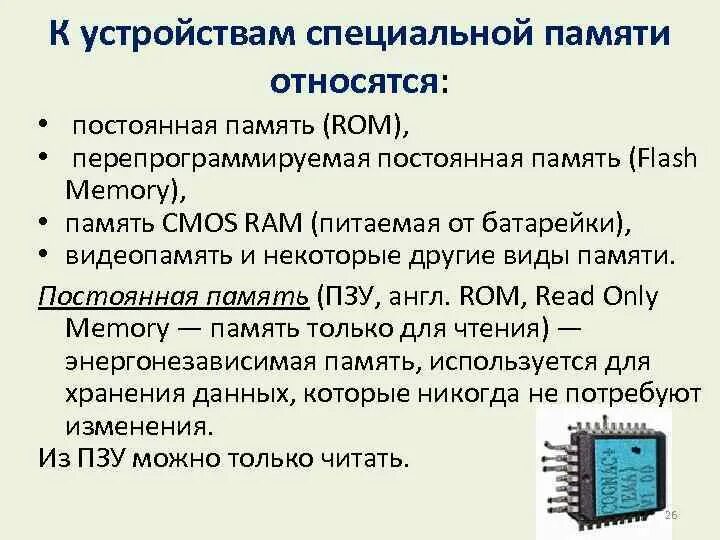 К основной памяти относятся. Перепрограммируемая постоянная память. ПЗУ память. Постоянная память Назначение. К устройствам специальной памяти относится.