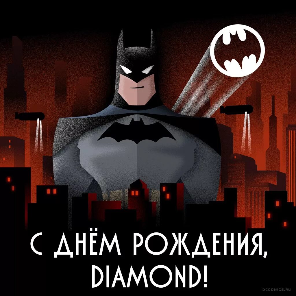 поздравление от бэтмена. открытка в стиле бэтмена. пригласительные в стиле бэтмена. с днем рождения бэтмен. с днем рождения dc.