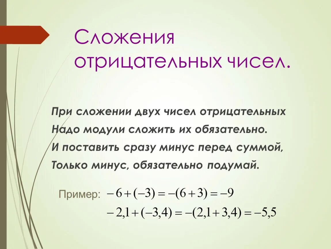 Сложение отрицательных и положительных чисел калькулятор. Сложение отрицательных чисел. Правило сложения отрицательных чисел 6 класс. Сложение и чисел отрицательных чисел. Как сложить отрицательные числа.