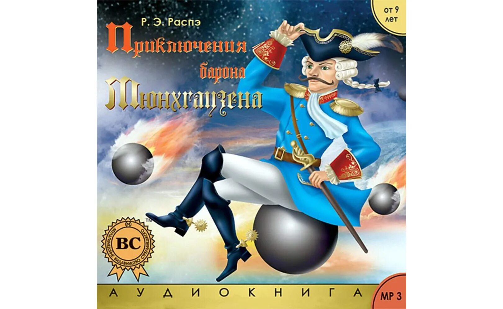 Эрих Распе приключения барона Мюнхаузена. Распе Барон Мюнхгаузен. «Приключения барона Мюнхгаузена», Распэ р.а.. Аудиокнига приключения барона